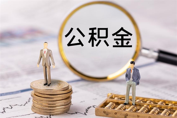 广水公积金多钱可以取出来（公积金多少钱能提出来）