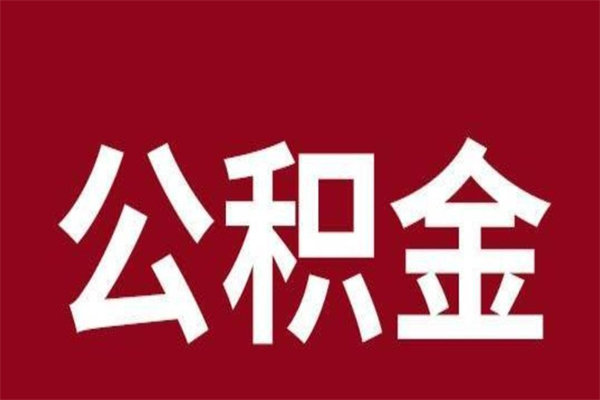 广水离职后公积金没有封存可以取吗（离职后公积金没有封存怎么处理）