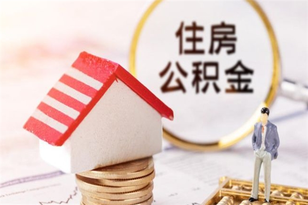 广水辞职后怎么取住房公积金（辞职了想提取住房公积金 怎么提取）