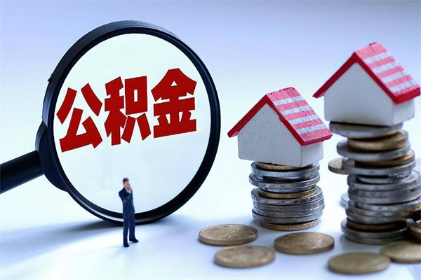 广水辞职多久可以取住房公积金（辞职后多长时间可以提取住房公积金）