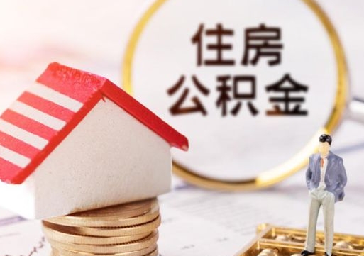 广水如何取住房公积金（怎么取公积金?）