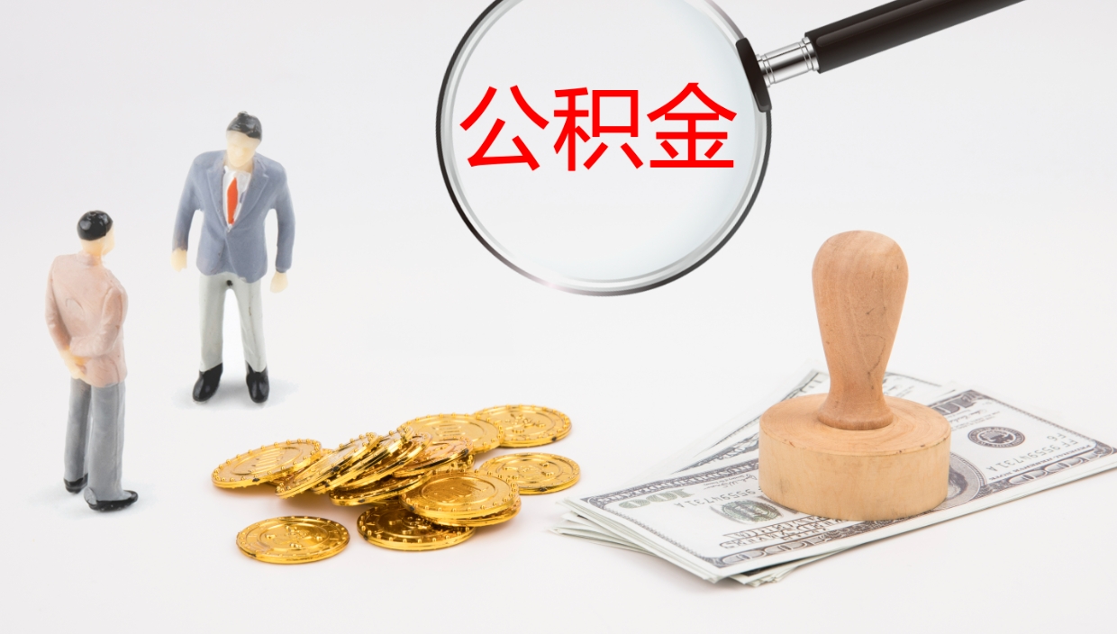 广水离职公积金一次性提（急用钱离职一次性提取公积金）