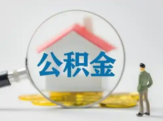 广水怎么取住房公积金里的钱（怎么取用住房公积金）