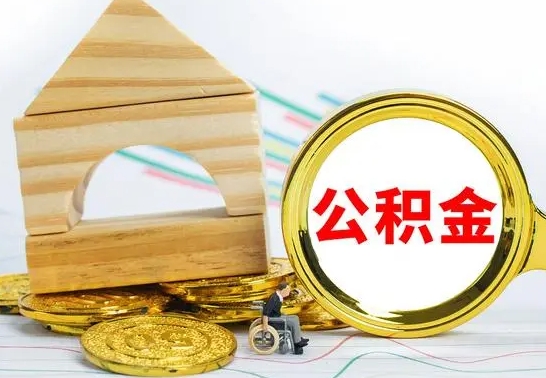 广水取公积金流程（取公积金的办法）