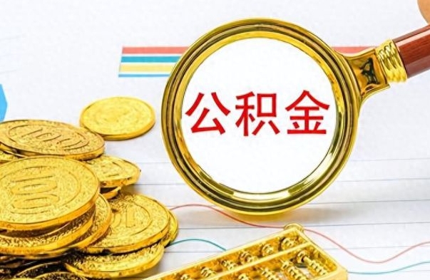 广水公积金全部取出（公积金全部取出来多久到账）