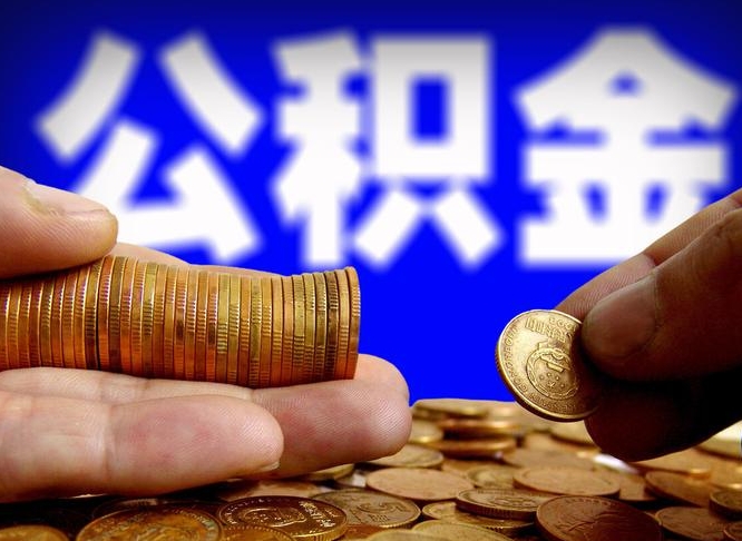 广水帮提公积金资料（帮忙办理公积金提取）